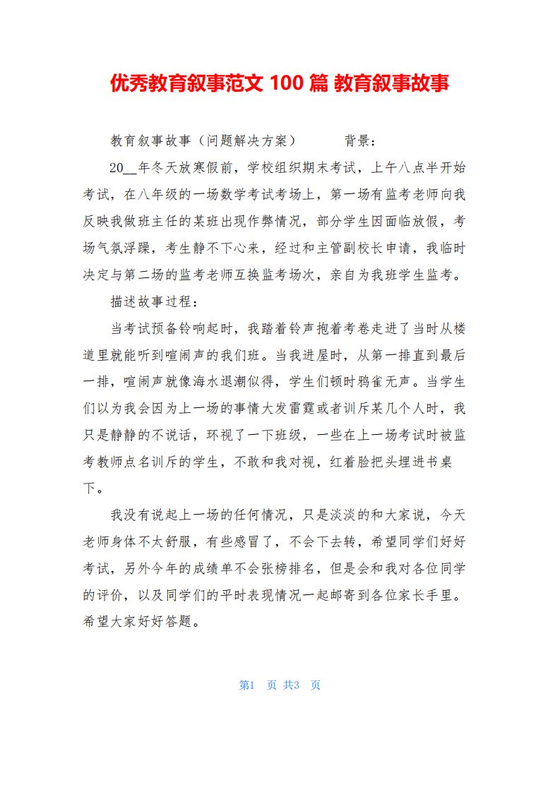 优秀教育叙事范文100篇教育叙事故事