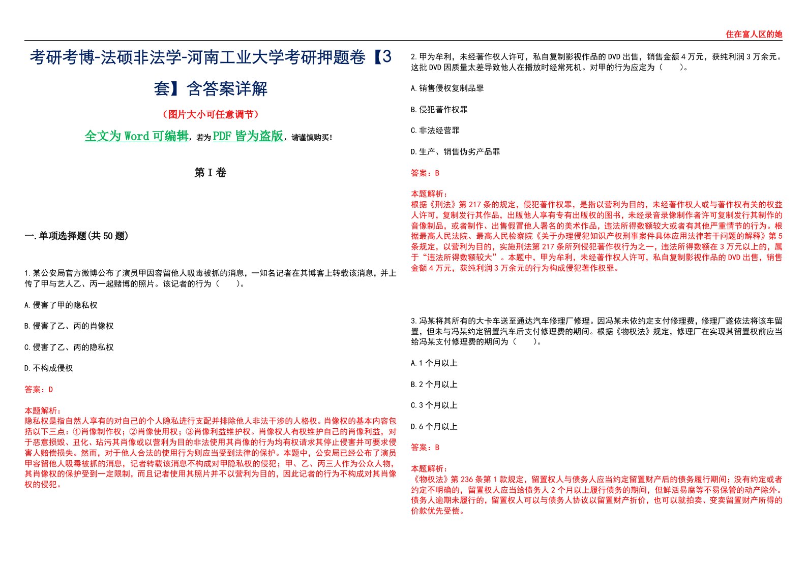 考研考博-法硕非法学-河南工业大学考研押题卷【3套】含答案详解II