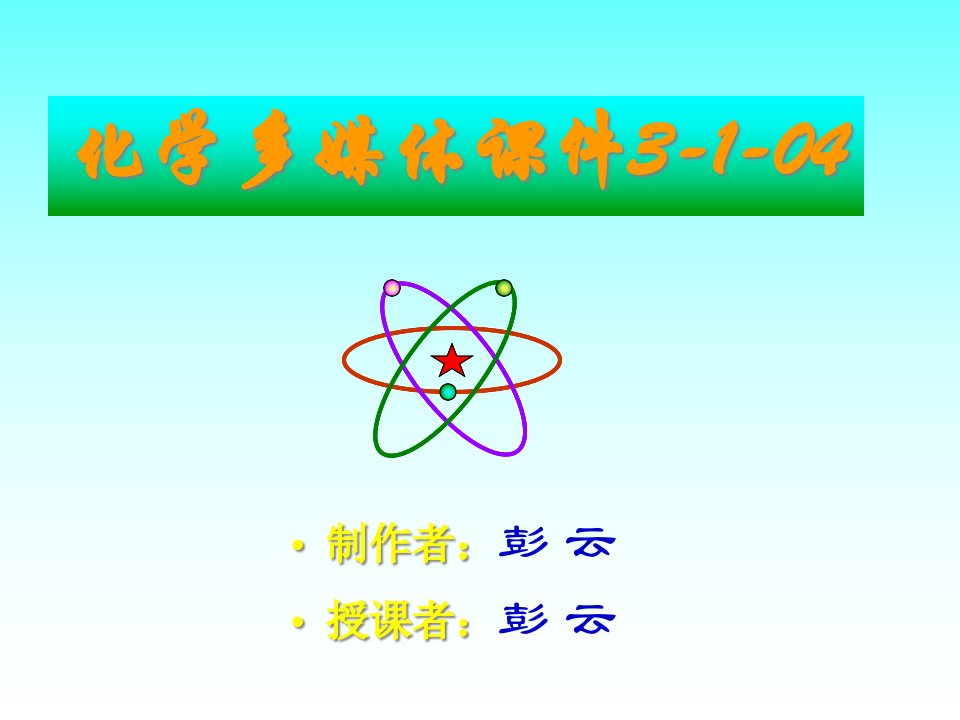 [精选]化学多媒体课件3-1-04