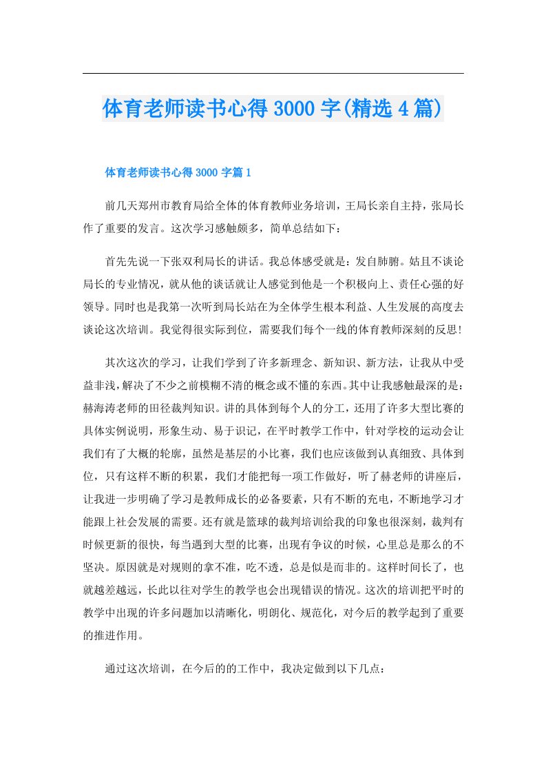 体育老师读书心得3000字(精选4篇)