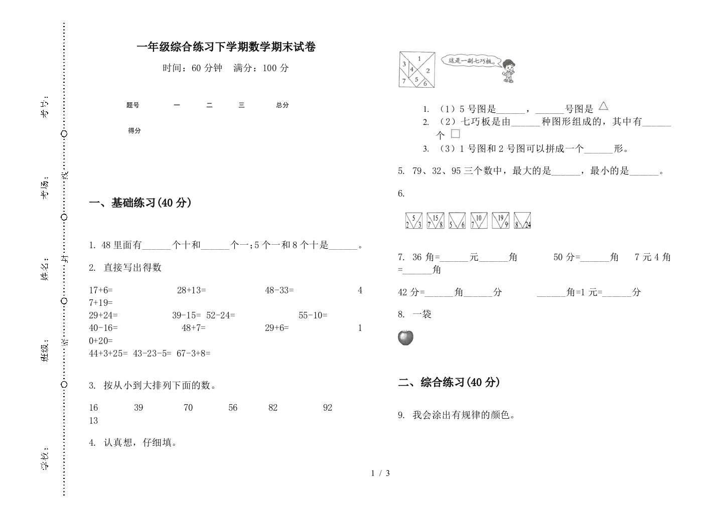 一年级综合练习下学期数学期末试卷