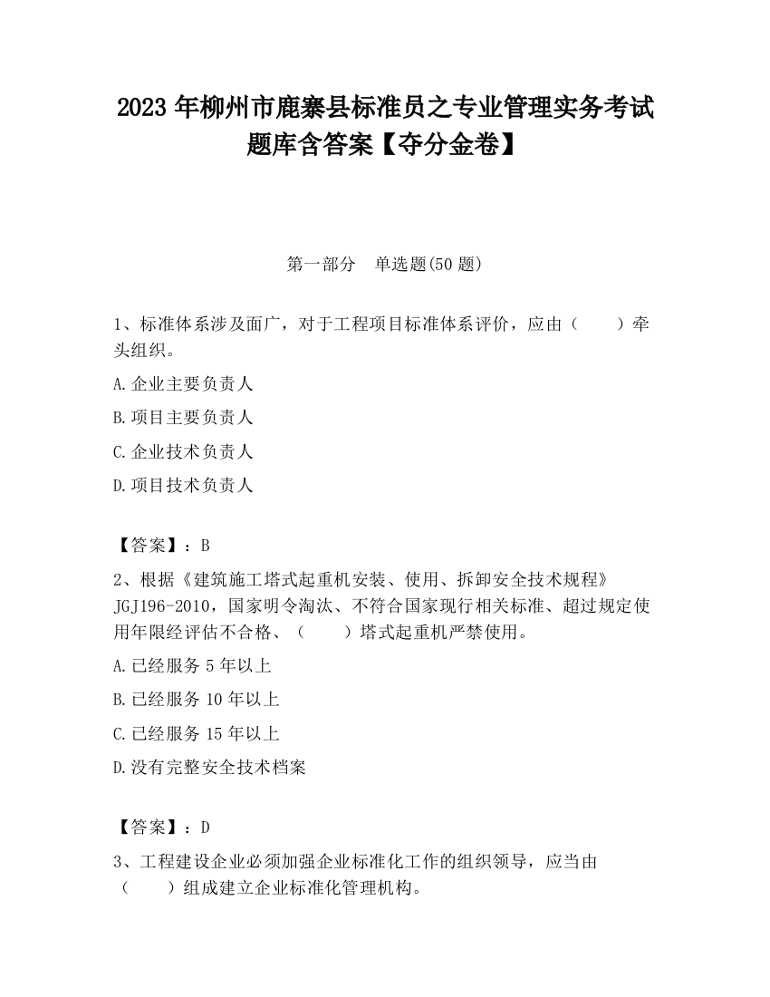 2023年柳州市鹿寨县标准员之专业管理实务考试题库含答案【夺分金卷】