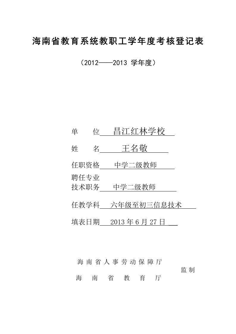 海南省教育系统教职工学年度考核登记表2013年