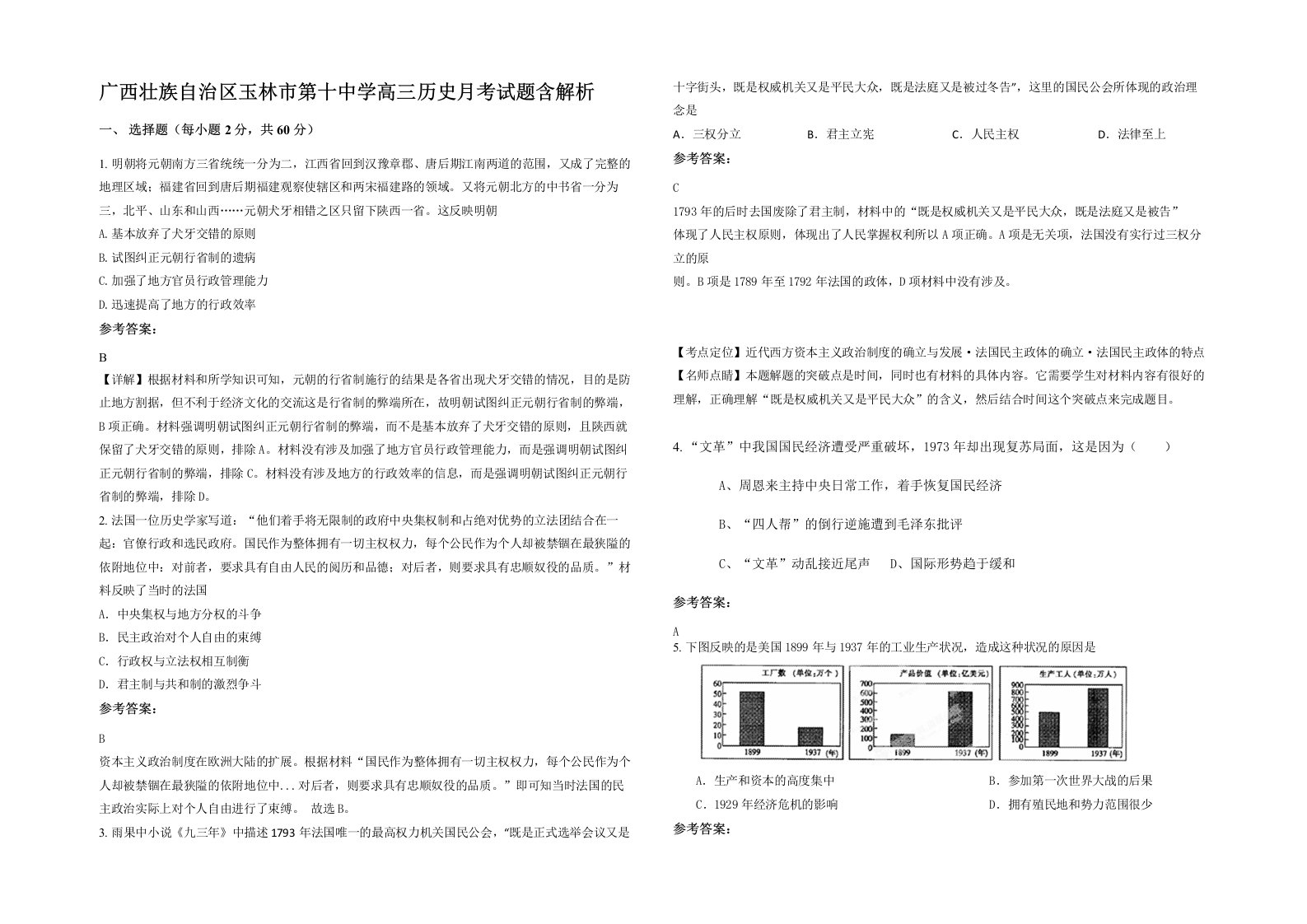 广西壮族自治区玉林市第十中学高三历史月考试题含解析