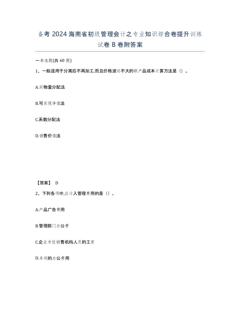 备考2024海南省初级管理会计之专业知识综合卷提升训练试卷B卷附答案