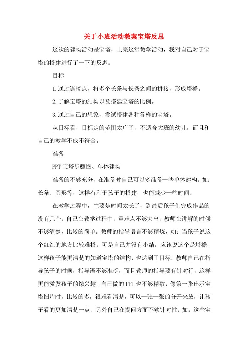 关于小班活动教案宝塔反思