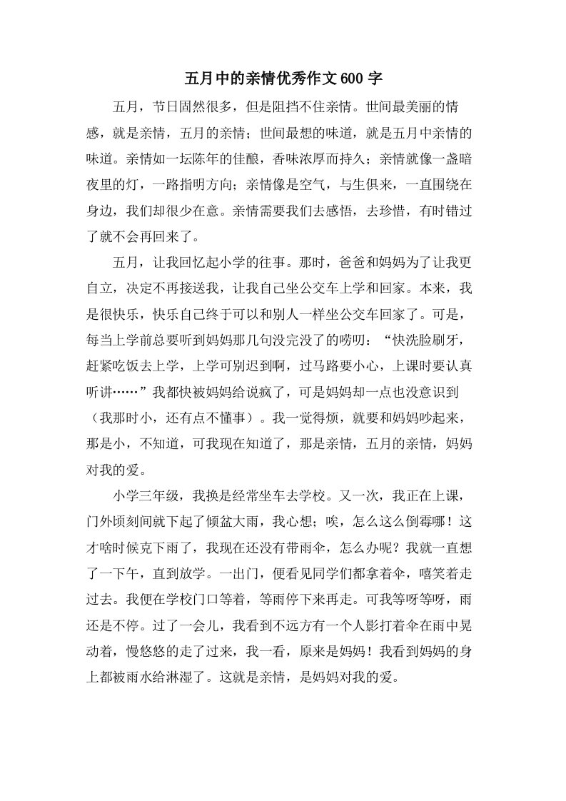 五月中的亲情作文600字