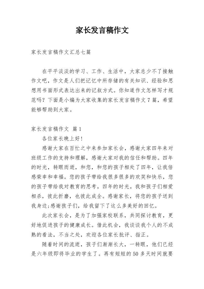 家长发言稿作文_17