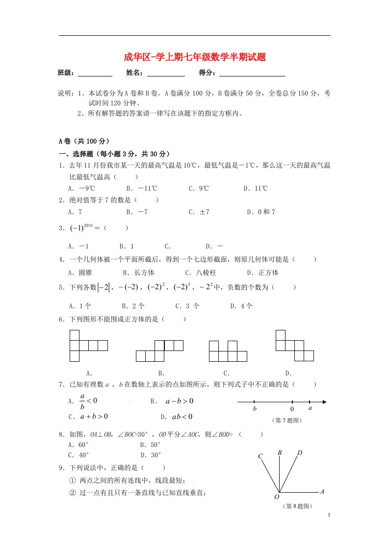 四川省成都市成华区七级数学上学期半期考试试题