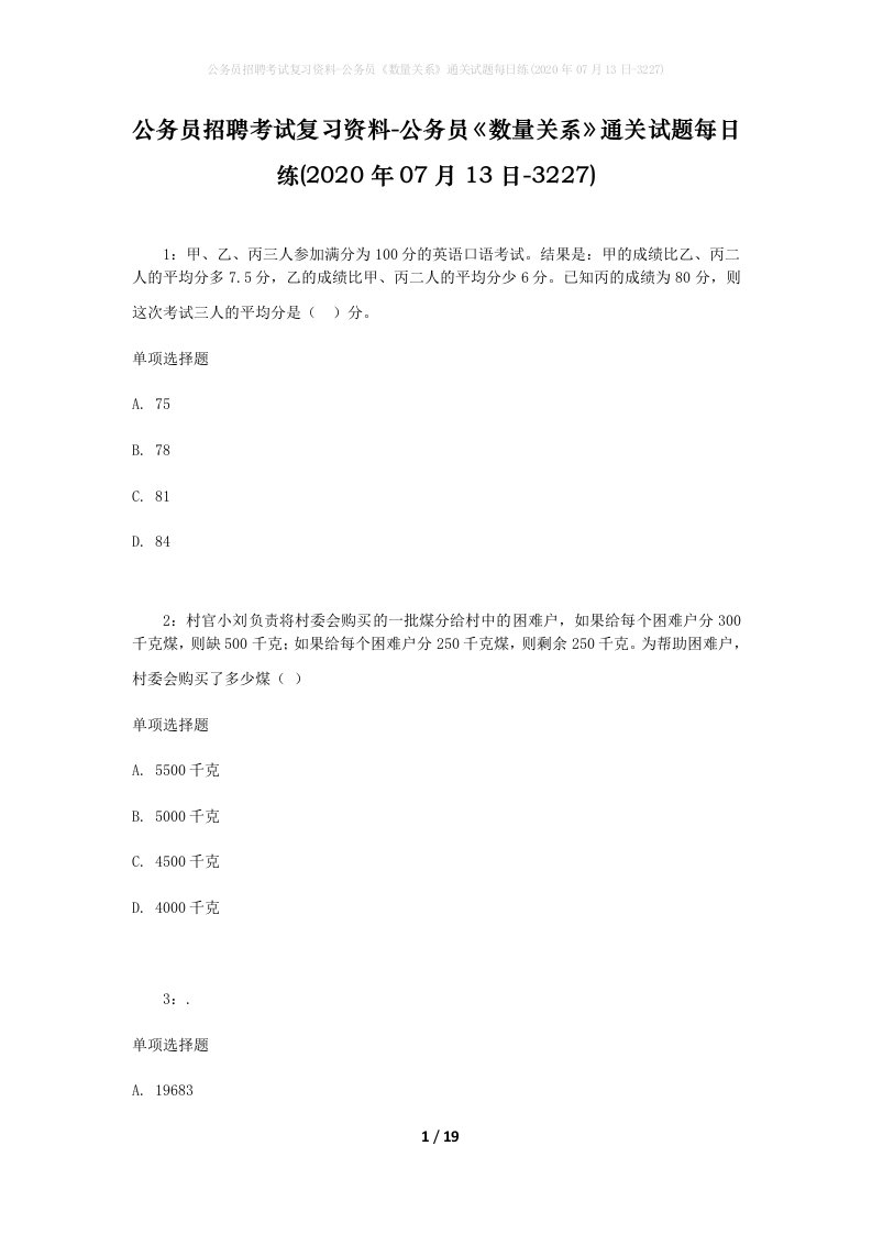 公务员招聘考试复习资料-公务员数量关系通关试题每日练2020年07月13日-3227