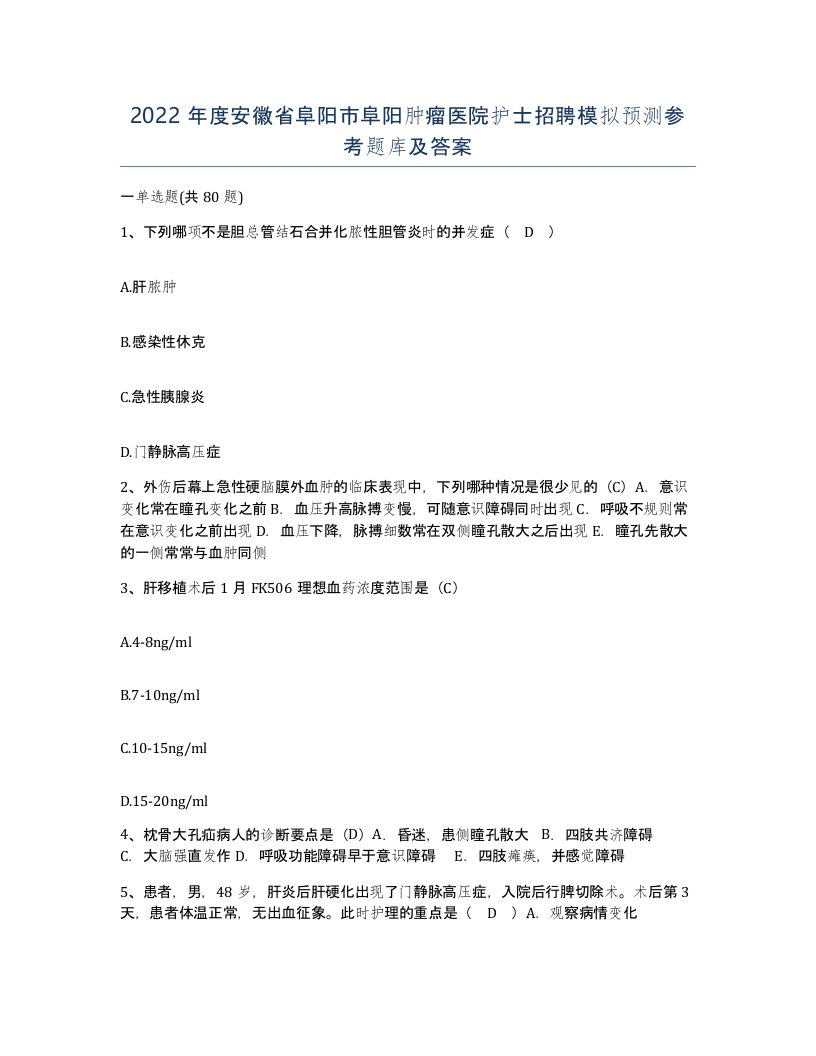 2022年度安徽省阜阳市阜阳肿瘤医院护士招聘模拟预测参考题库及答案