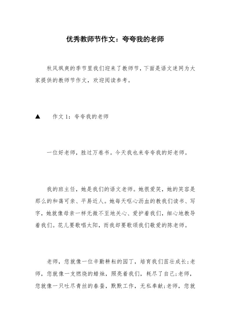 优秀教师节作文：夸夸我的老师