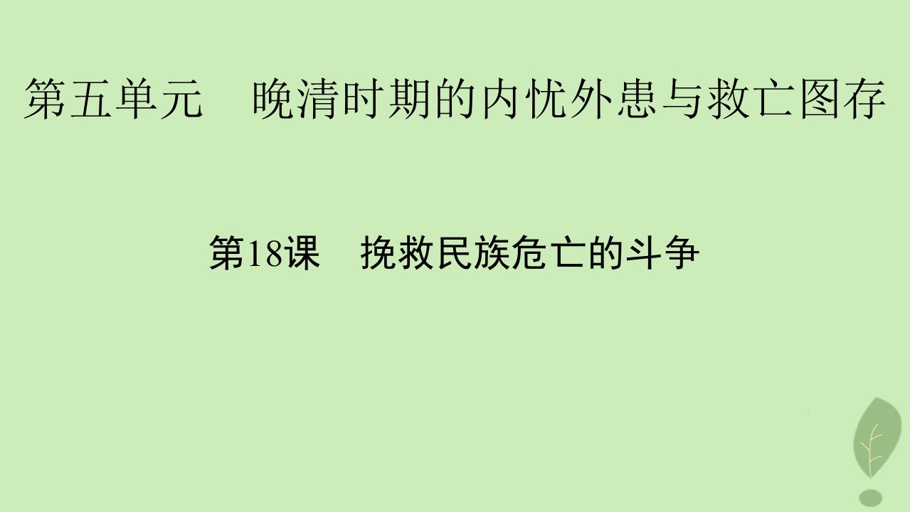 2022秋新教材高中历史第五单元晚清时期的内忧外患与救亡图存第18课挽救民族危亡的斗争课件部编版必修中外历史纲要上