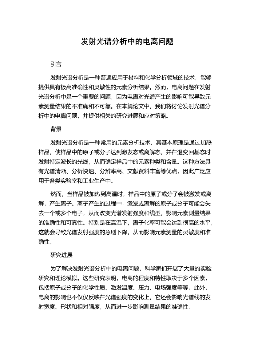 发射光谱分析中的电离问题