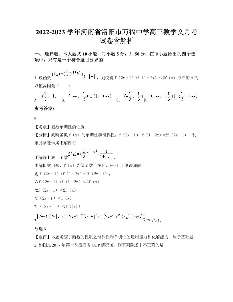 2022-2023学年河南省洛阳市万福中学高三数学文月考试卷含解析