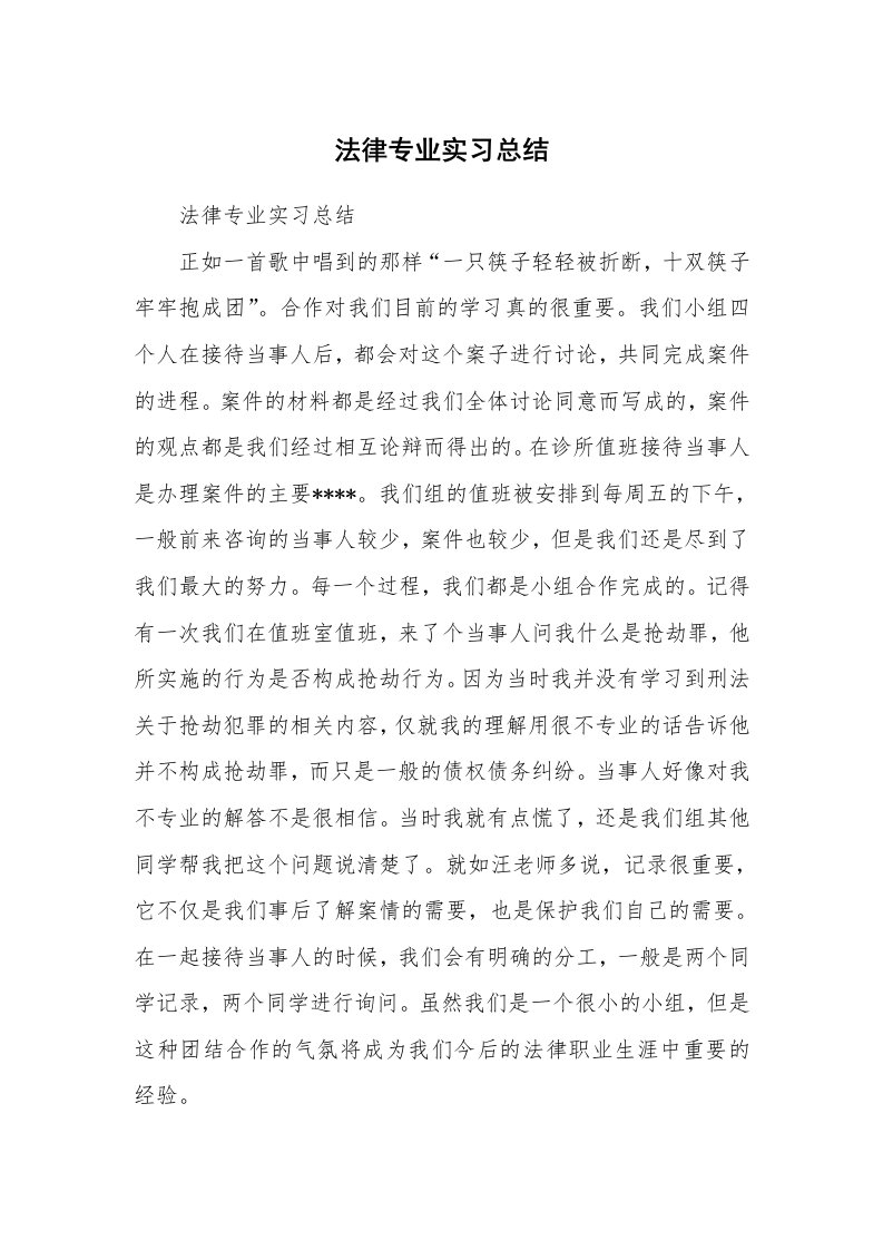 工作总结_512634_法律专业实习总结