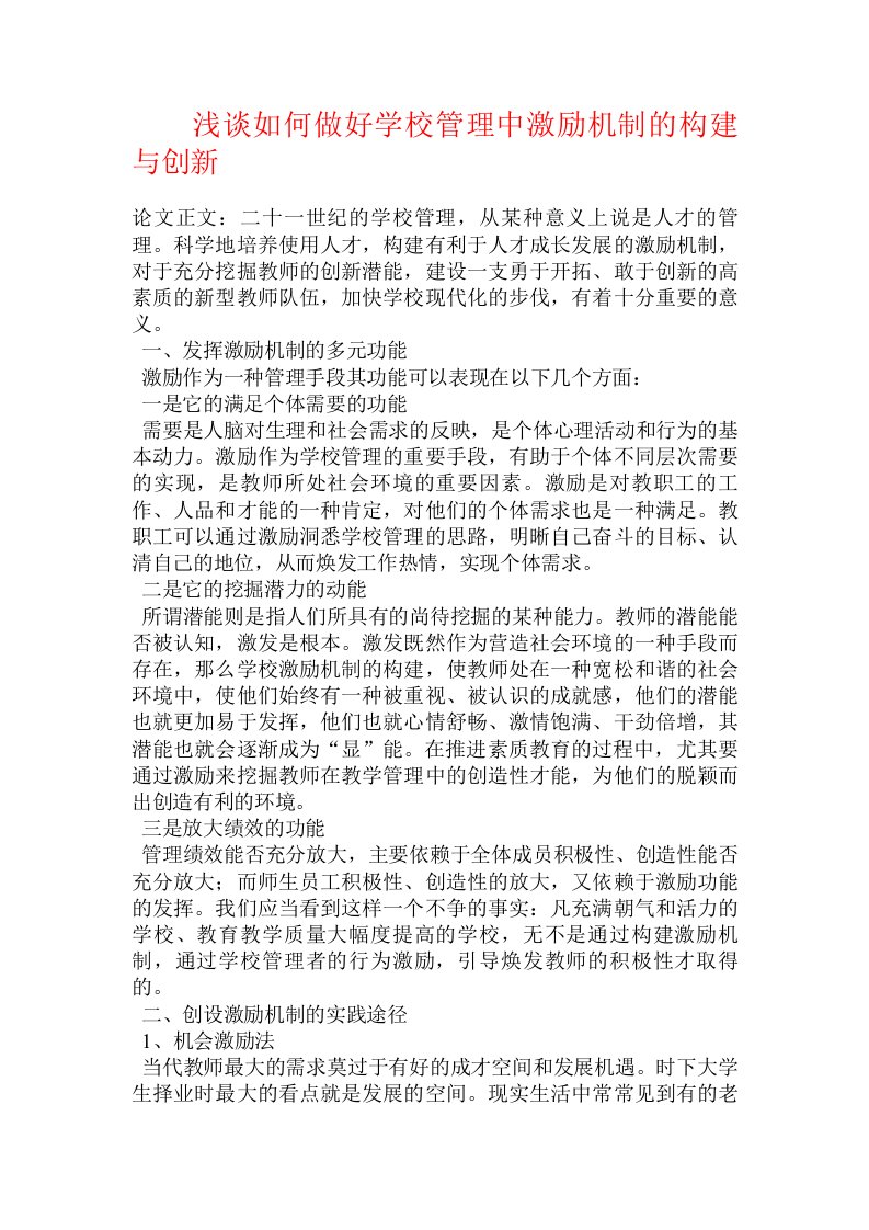 浅谈如何做好学校管理中激励机制的构建与创新