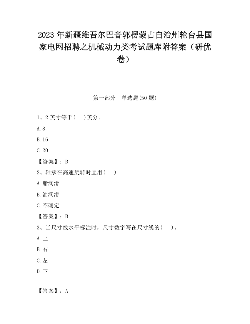 2023年新疆维吾尔巴音郭楞蒙古自治州轮台县国家电网招聘之机械动力类考试题库附答案（研优卷）