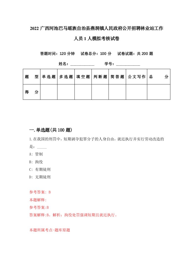 2022广西河池巴马瑶族自治县燕洞镇人民政府公开招聘林业站工作人员1人模拟考核试卷8