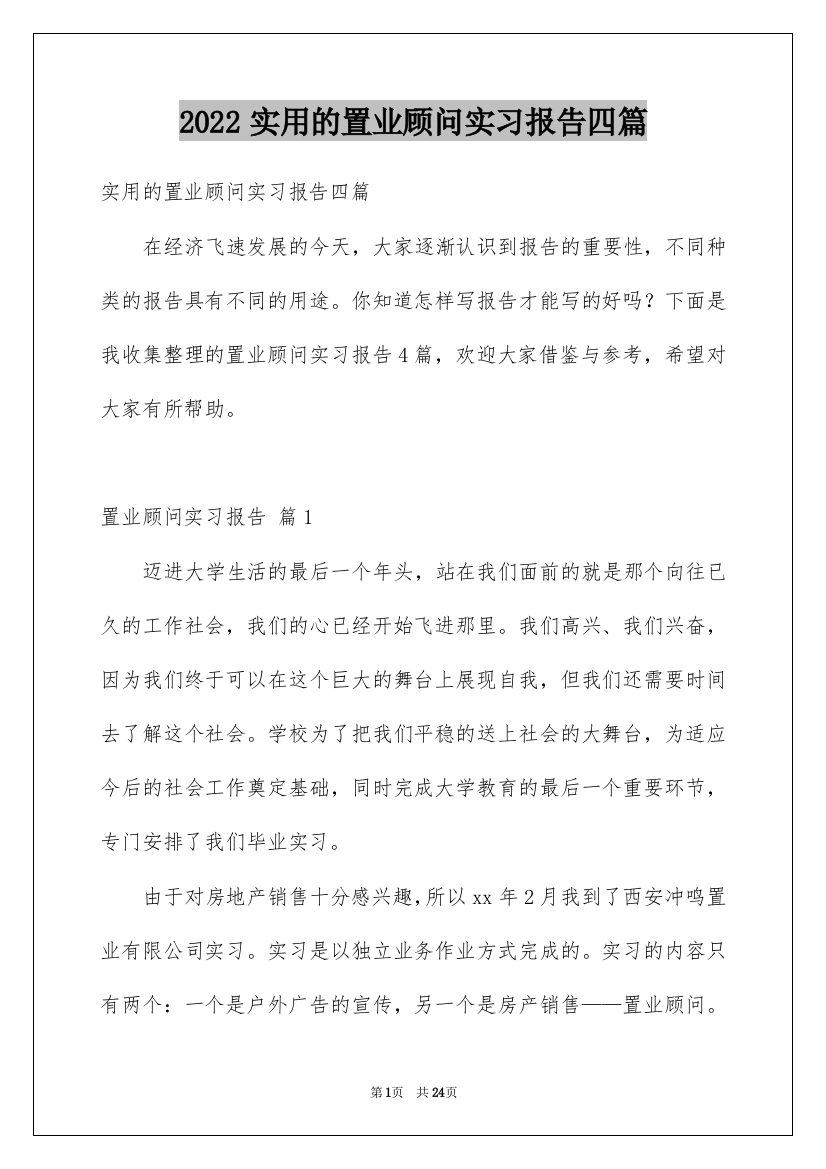 2022实用的置业顾问实习报告四篇