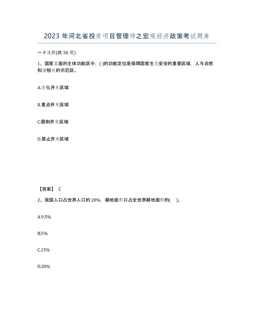 2023年河北省投资项目管理师之宏观经济政策考试题库