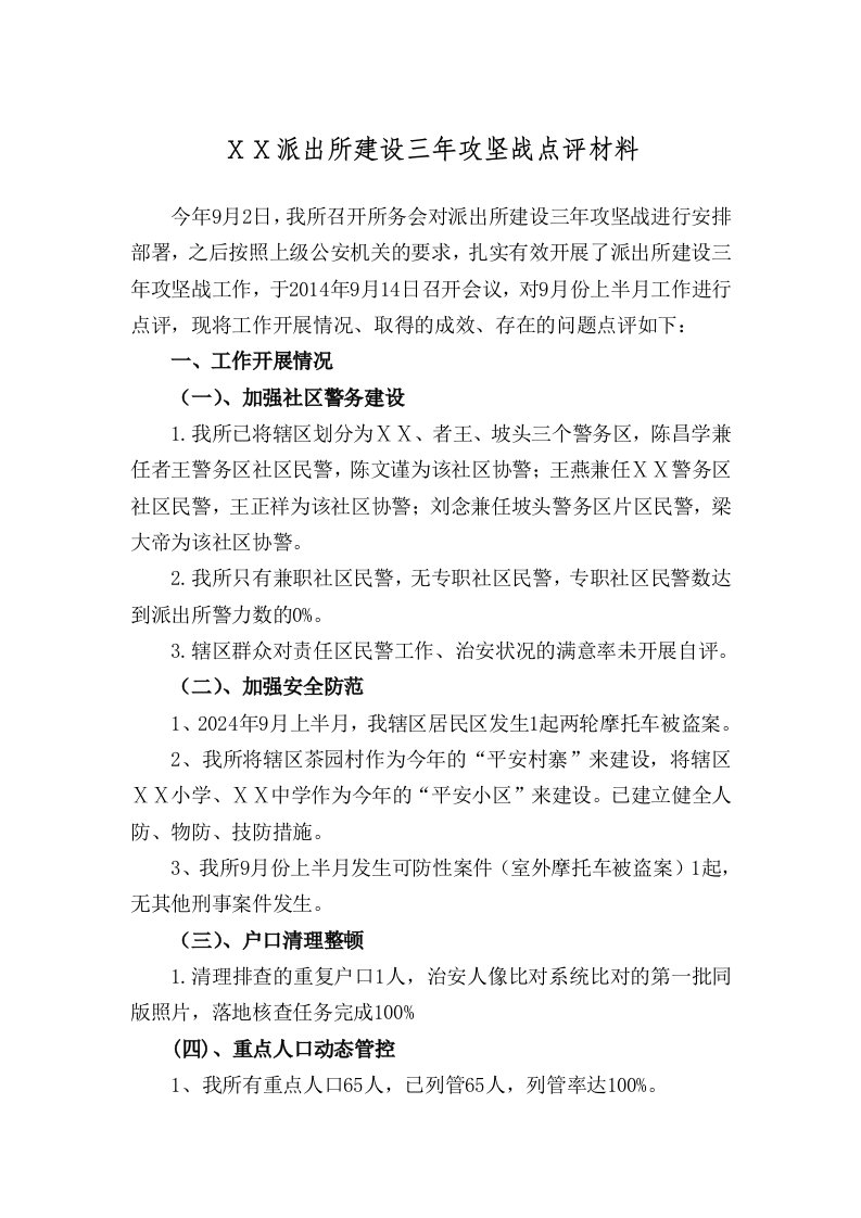 派出所建设三年攻坚战点评材料1