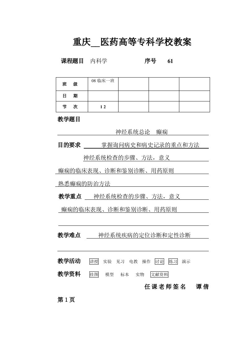 重庆三峡医药高等专科学校教案