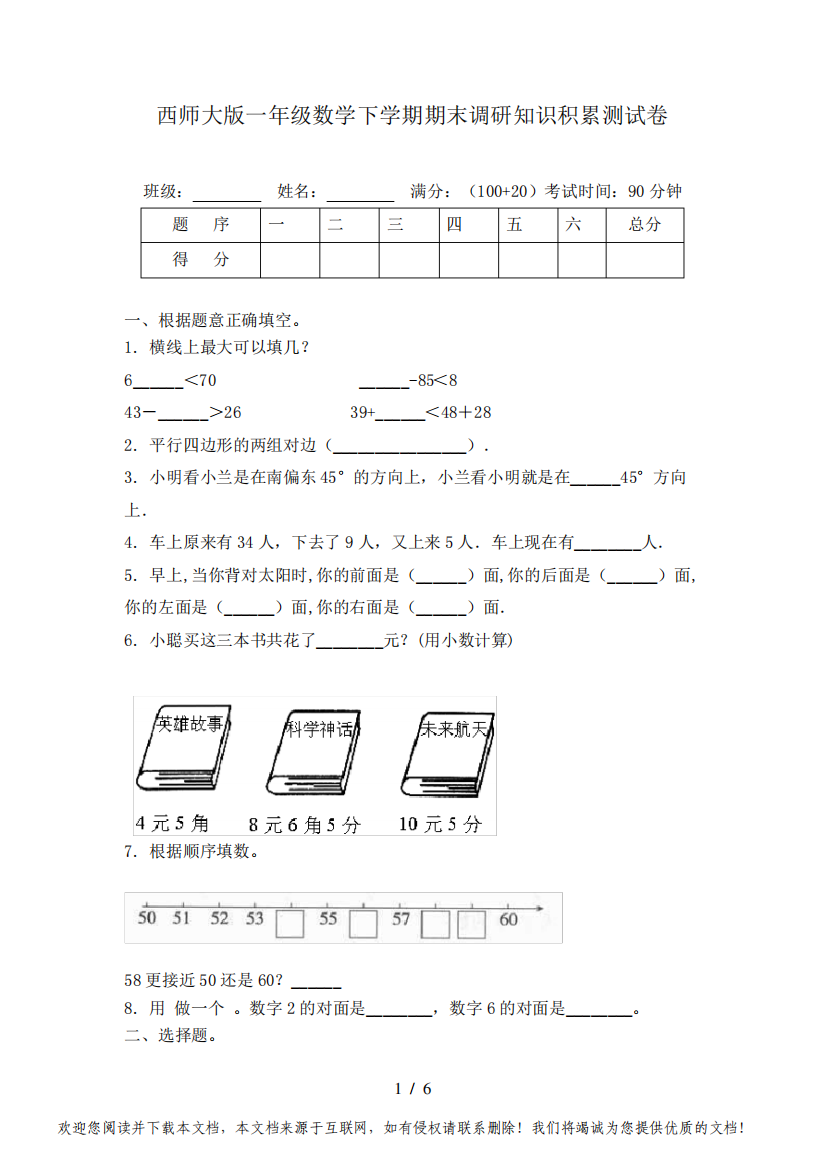 西师大版一年级数学下学期期末调研知识积累测试卷