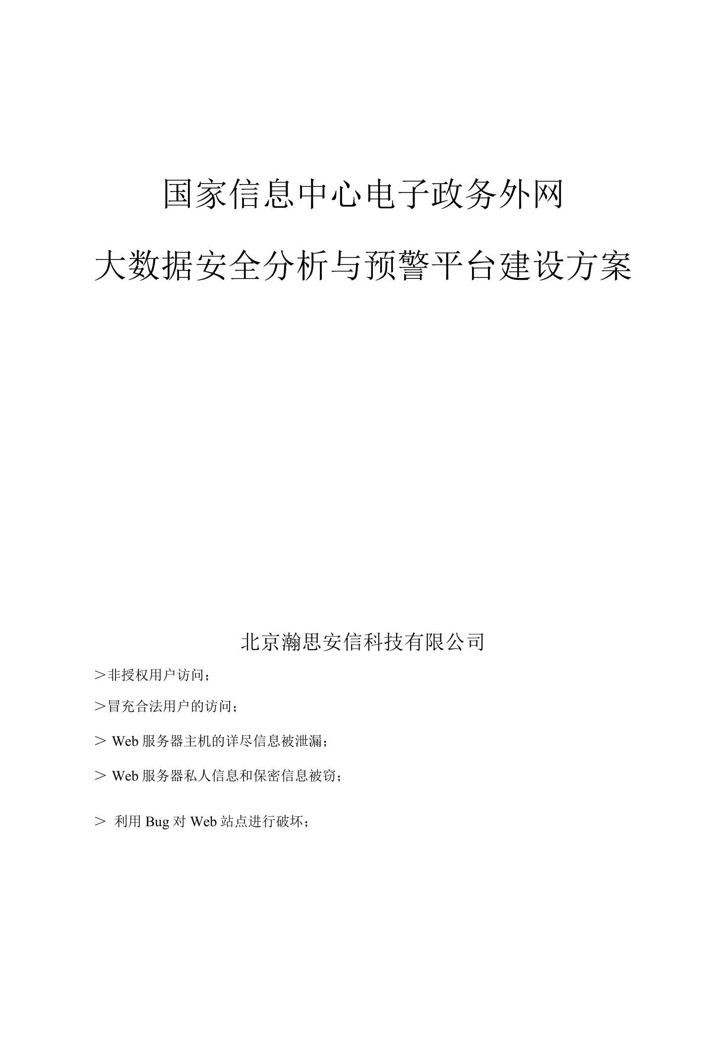 国家信息中心政务外网大数据安全分析技术方案