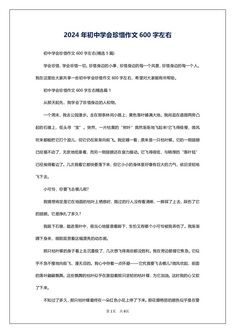 2024年初中学会珍惜作文600字左右