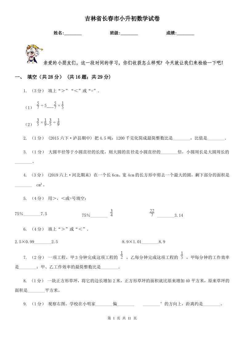 吉林省长春市小升初数学试卷