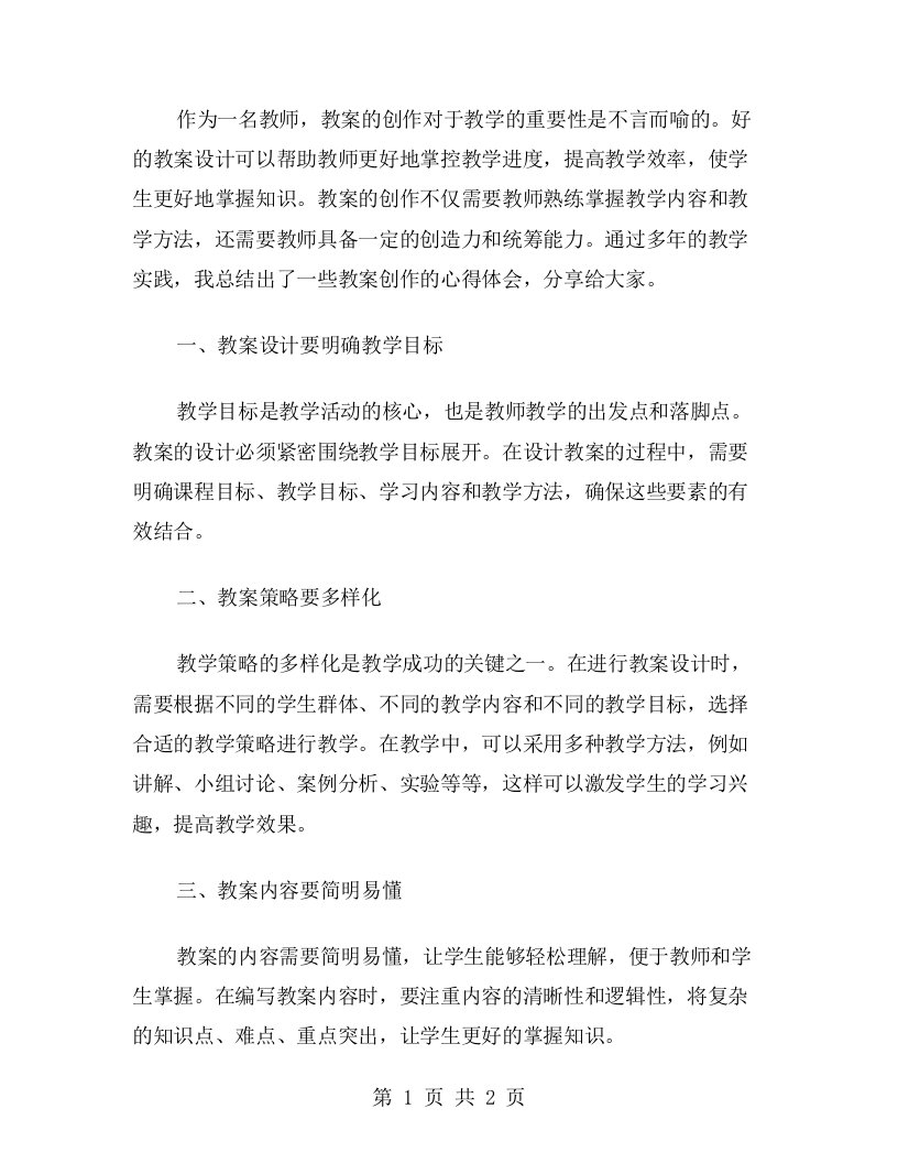 教师的教案创作心得体会