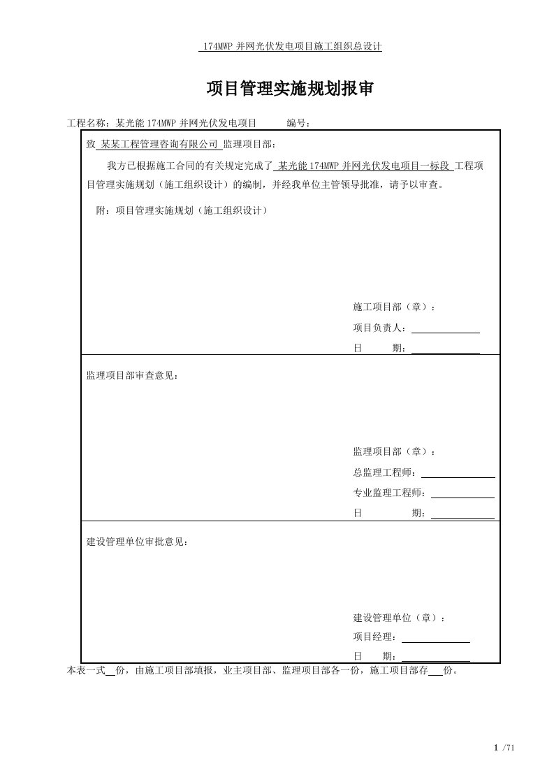 174MWP并网光伏发电项目施工组织总设计