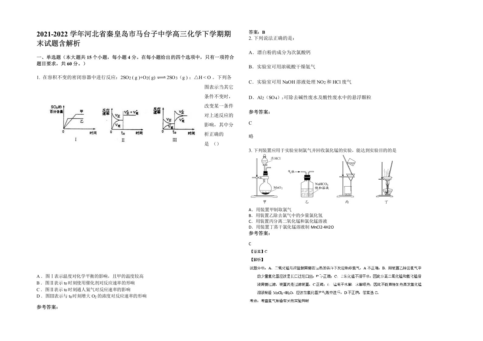 2021-2022学年河北省秦皇岛市马台子中学高三化学下学期期末试题含解析