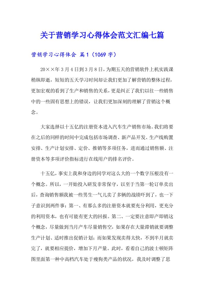 关于营销学习心得体会范文汇编七篇