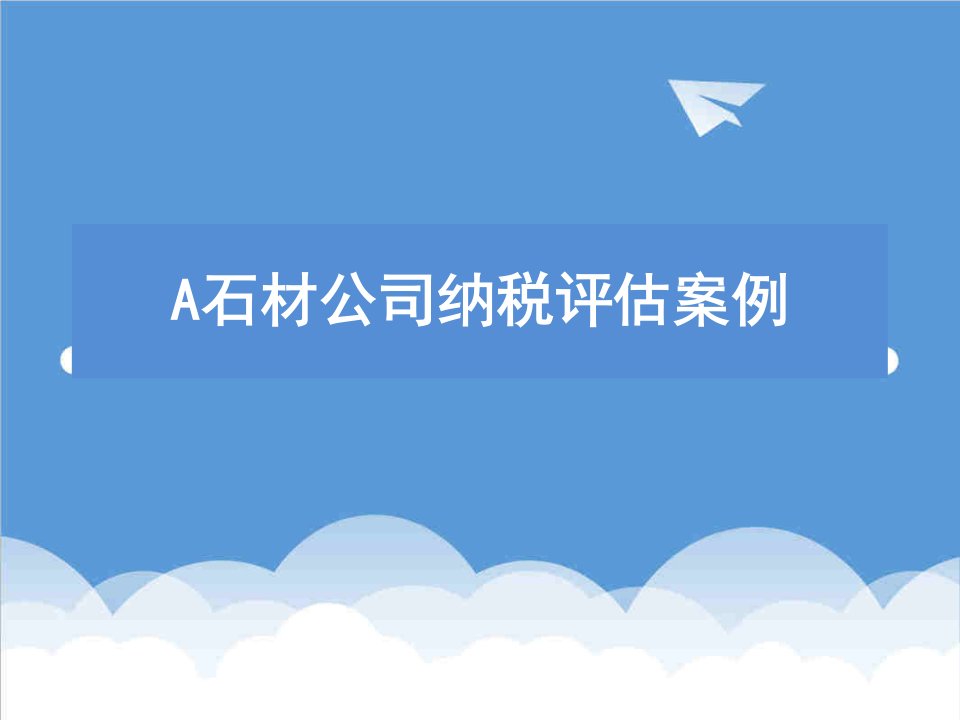 企业管理案例-石材企业评估案例