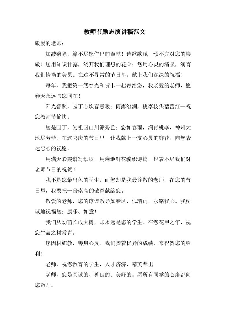 教师节励志演讲稿范文