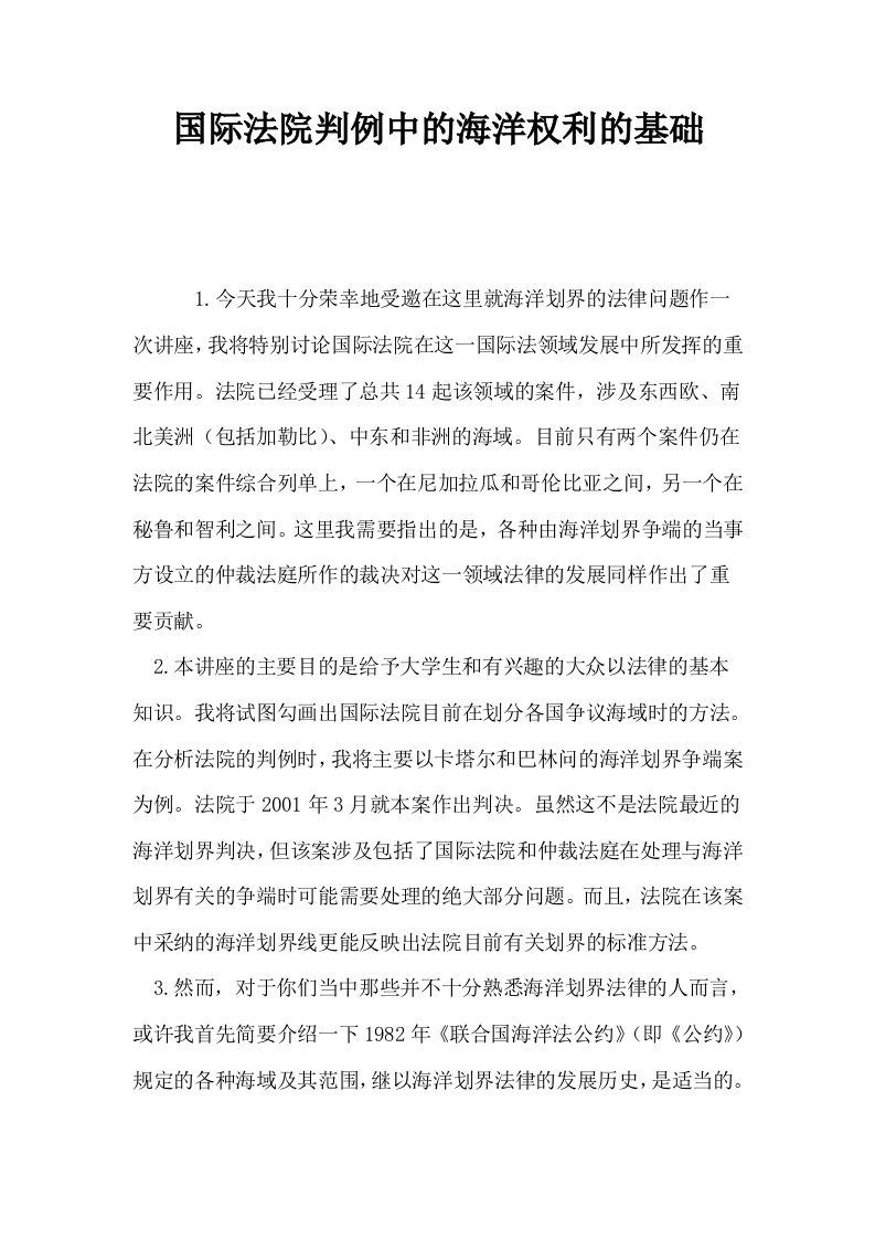 国际法院判例中的海洋权利的基础