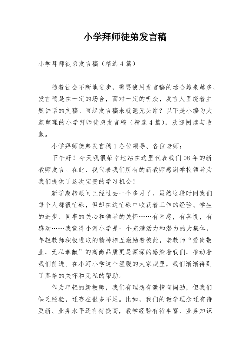 小学拜师徒弟发言稿