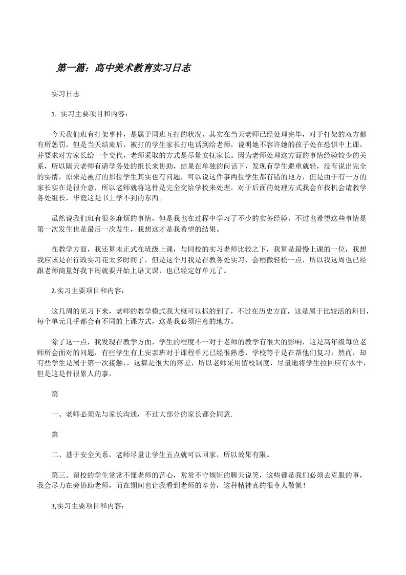 高中美术教育实习日志[修改版]