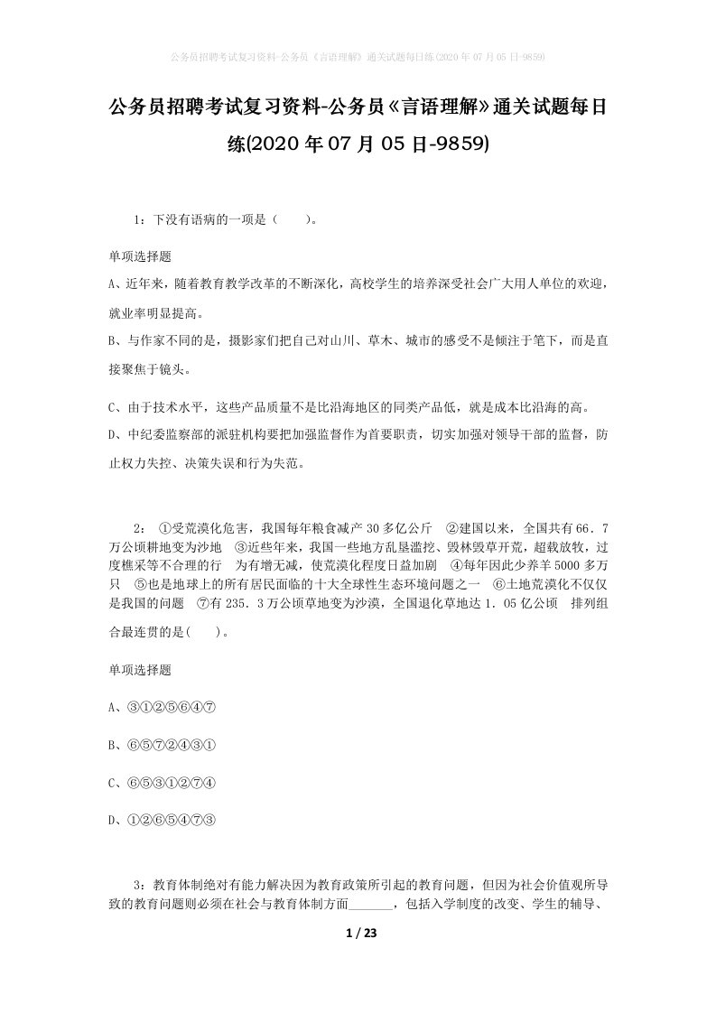 公务员招聘考试复习资料-公务员言语理解通关试题每日练2020年07月05日-9859