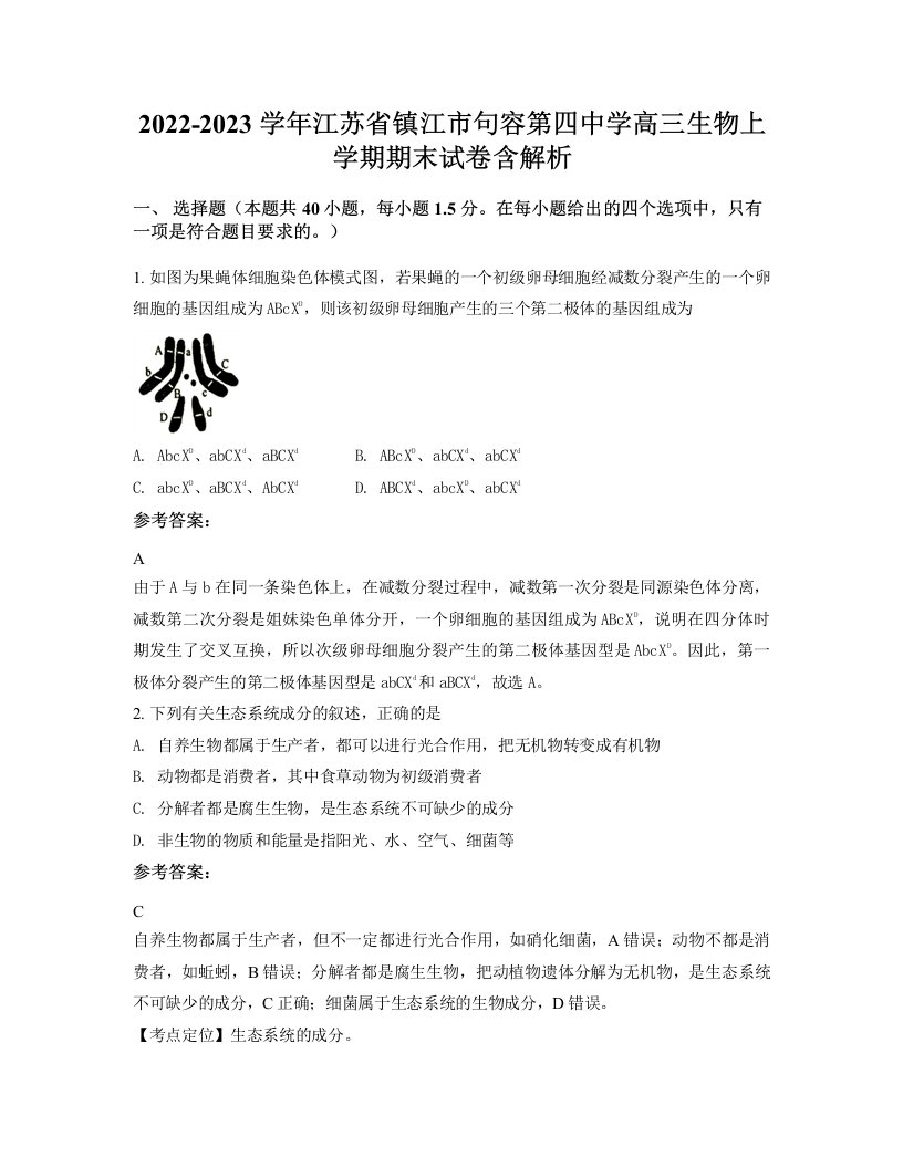 2022-2023学年江苏省镇江市句容第四中学高三生物上学期期末试卷含解析