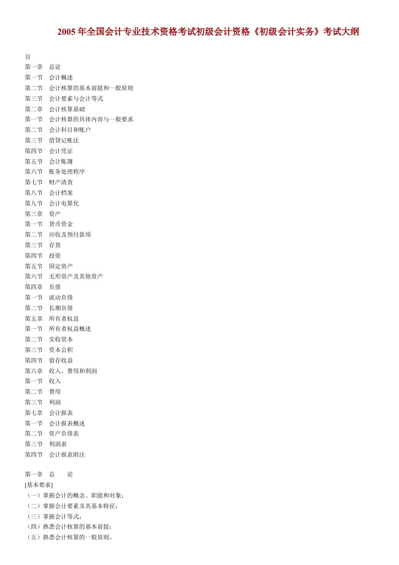 2005年初级会计资格《初级会计实务》考试大纲(doc31)-财务会计