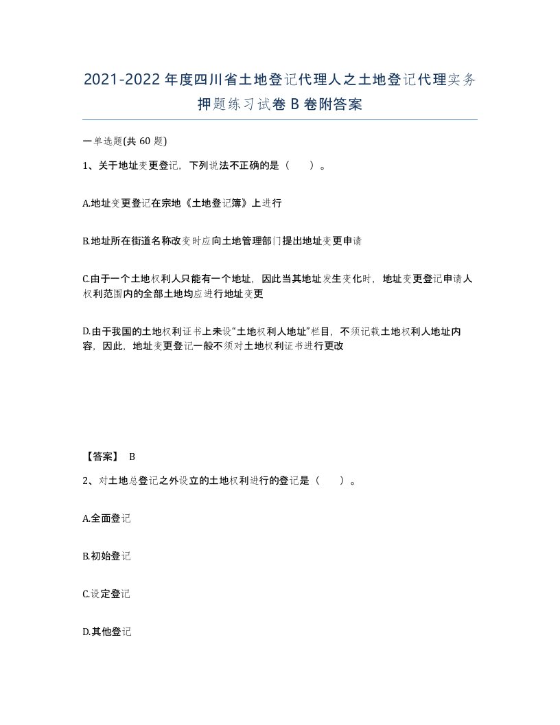 2021-2022年度四川省土地登记代理人之土地登记代理实务押题练习试卷B卷附答案