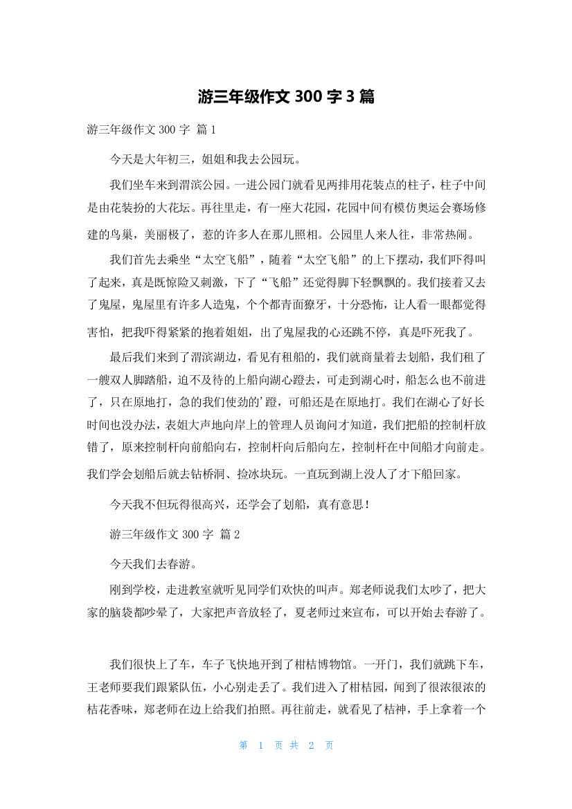 游三年级作文300字3篇