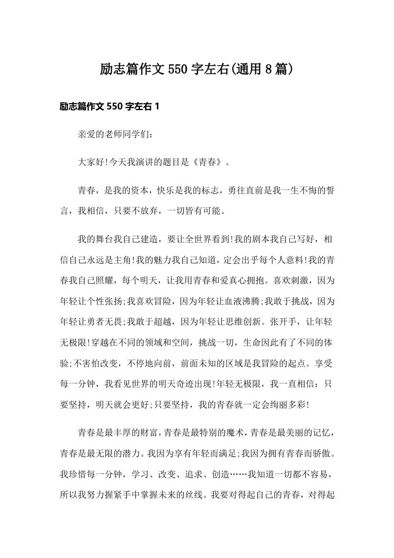 励志篇作文550字左右(通用8篇)