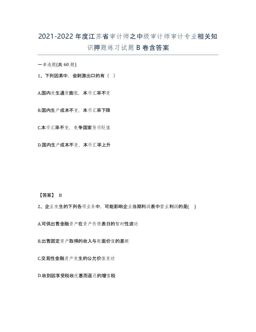 2021-2022年度江苏省审计师之中级审计师审计专业相关知识押题练习试题B卷含答案