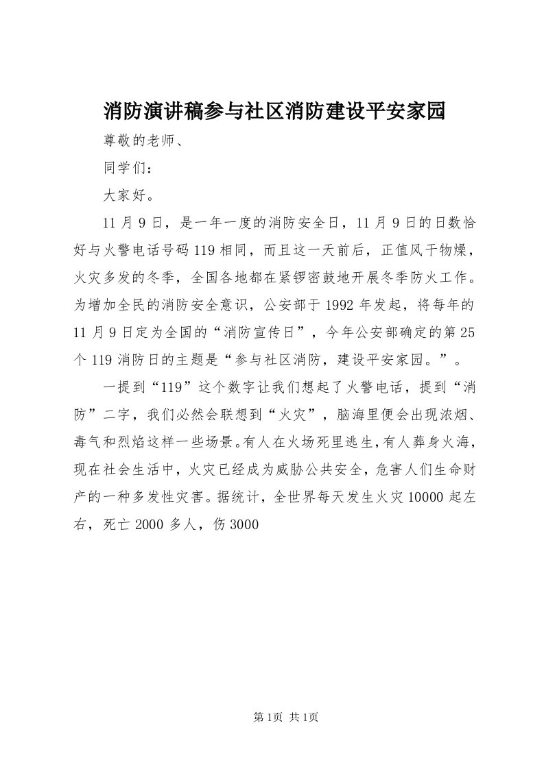 6消防演讲稿参与社区消防建设平安家园