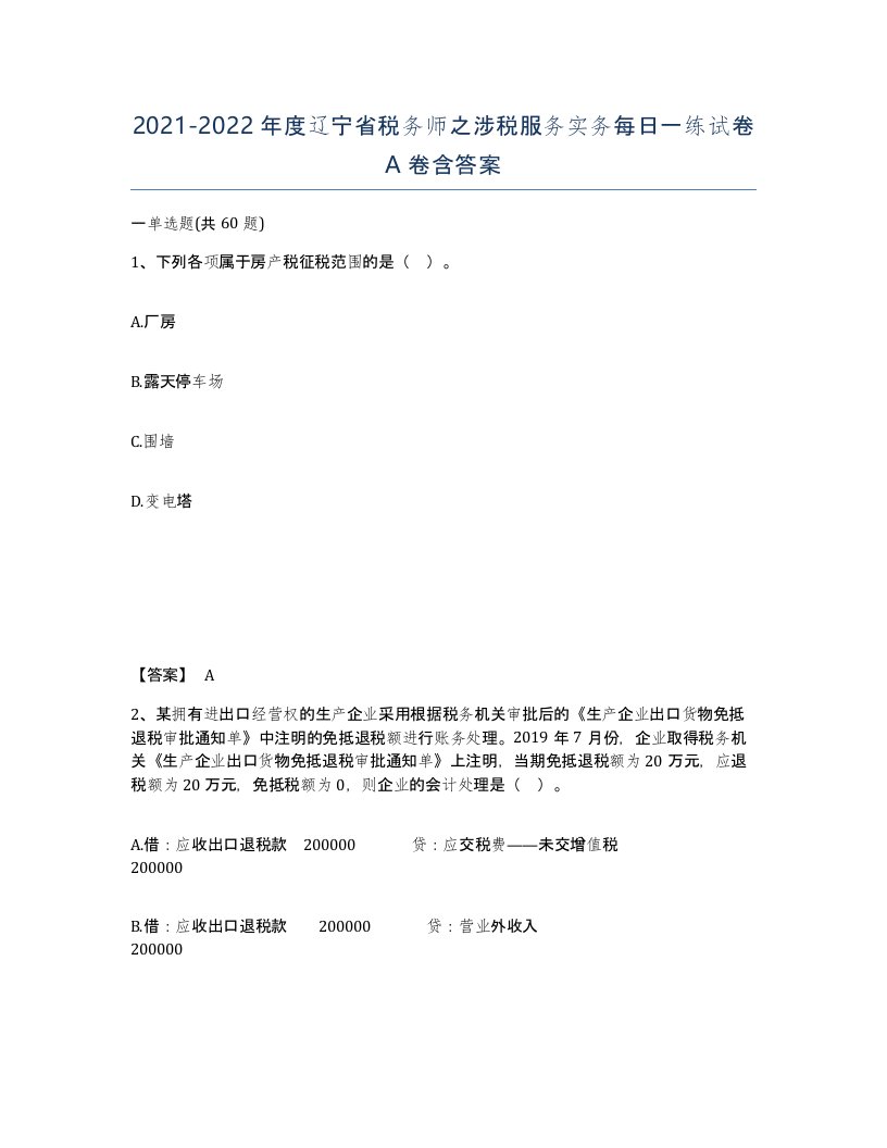 2021-2022年度辽宁省税务师之涉税服务实务每日一练试卷A卷含答案