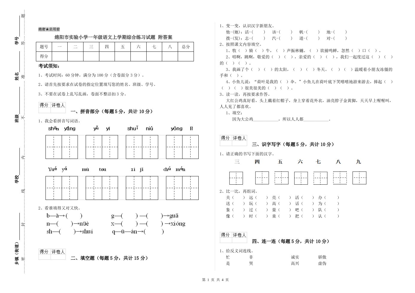 绵阳市实验小学一年级语文上学期综合练习试题